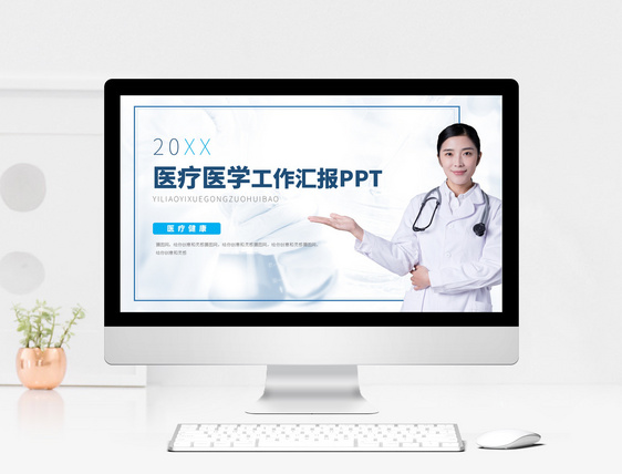 医疗医学工作汇报ppt模板