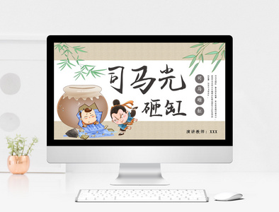 《司马光砸缸》小学语文ppt课件图片