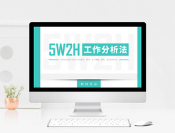 5W2H工作分析法商业培训ppt模板