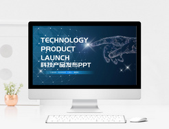 科技产品发布PPT模板