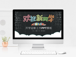 黑板风新学期开学季PPT模板