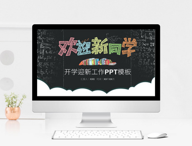 黑板风新学期开学季PPT模板图片