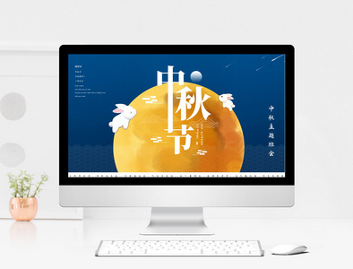 中秋节主题班会PPT模板图片 中秋节主题班会PPT模板图片