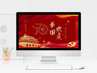 红色喜庆党政风国庆节PPT模板图片