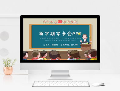 新学期家长会PPT模板图片