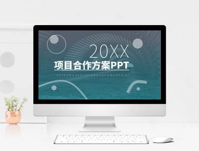 简约项目合作方案ppt模板图片