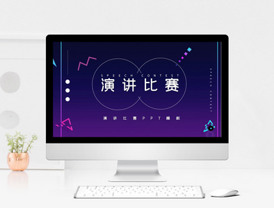 演讲比赛PPT模板图片