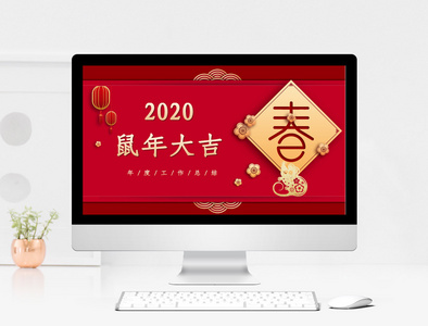 2020红色中国风鼠年大吉PPT模板图片