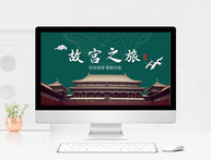 绿色中国风故宫之旅旅行相册PPT模板图片
