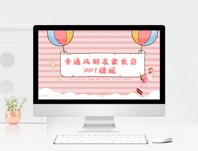 粉色卡通期末家长会PPT模板图片