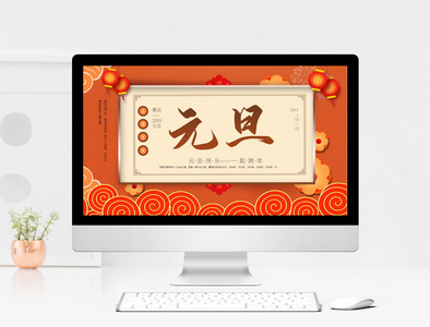 橘色中国风元旦节日ppt模板图片