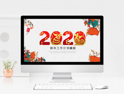 2020新年工作计划PPT模板