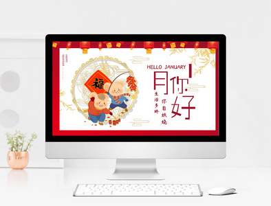 红色喜庆中国风1月你好PPT模板图片