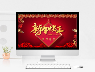 红色喜庆新年快乐PPT模板图片