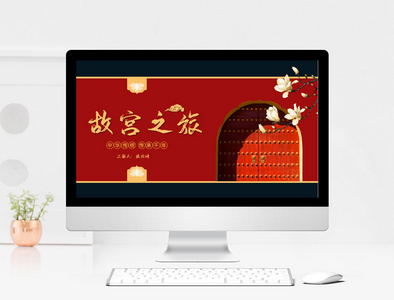红色中国风故宫旅行相册PPT模板图片