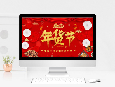 红色中国风年货节促销方案PPT模板图片