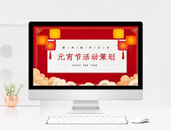 红色中国风元宵节活动策划PPT模板图片