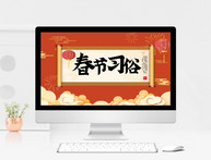 橙色中国风春节习俗PPT模板图片