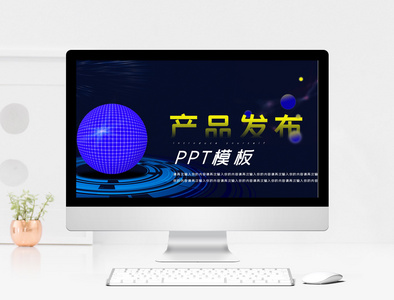 产品发布PPT模板图片