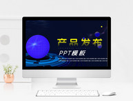 产品发布PPT模板图片