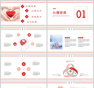 红色心理健康咨询通用PPT模板ppt文档