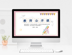 粉色卡通教师公开课ppt模板