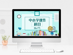 中小学教学课件通用PPT模板