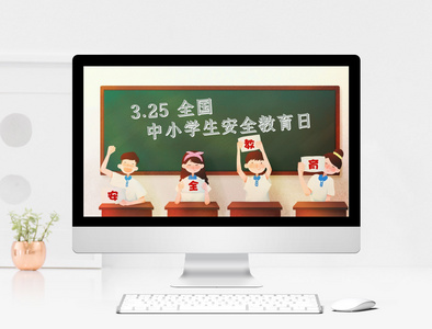 全国中小学生安全教育日PPT模板图片