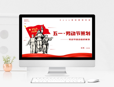 红色五一劳动节活动策划PPT模板图片