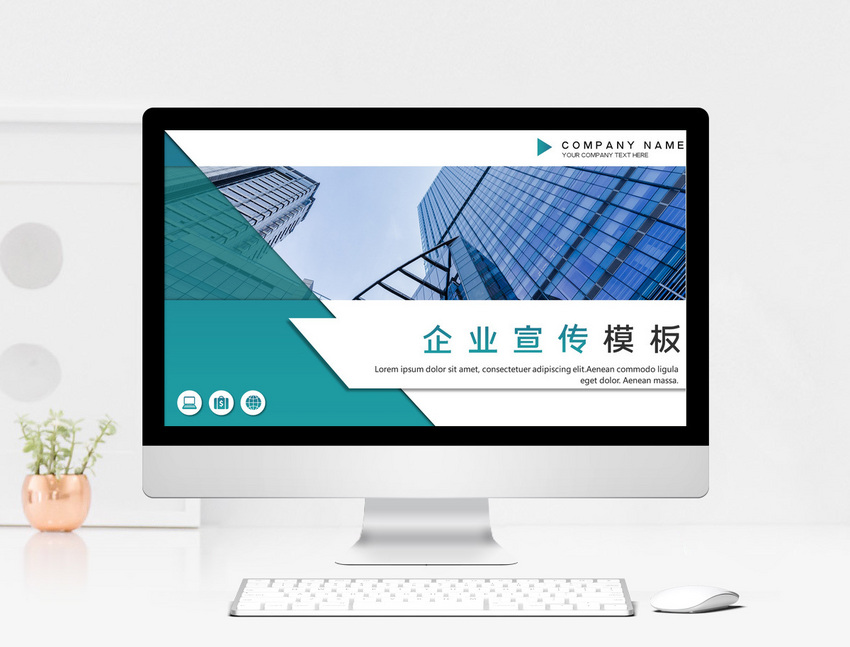 企业宣传ppt模板