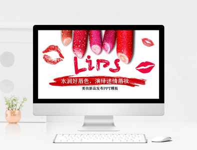 红色美妆唇彩品牌发布PPT模板图片