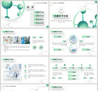 绿色简约有机化学专业学术研究PPT模板ppt文档