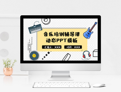 音乐培训辅导课PPT模板图片