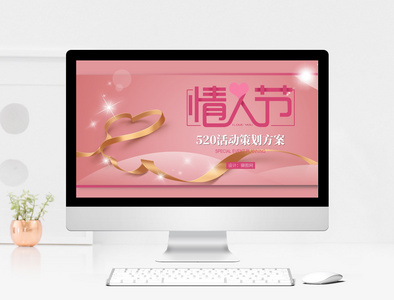 粉色520情人节活动策划ppt模板图片