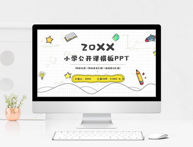 小学公开课PPT模板图片