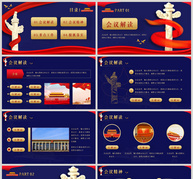 红蓝全国两会通用PPT模板ppt文档