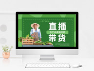农产品直播促销ppt模板图片