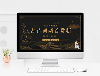 中国风语文古诗词鉴赏课件PPT模板图片