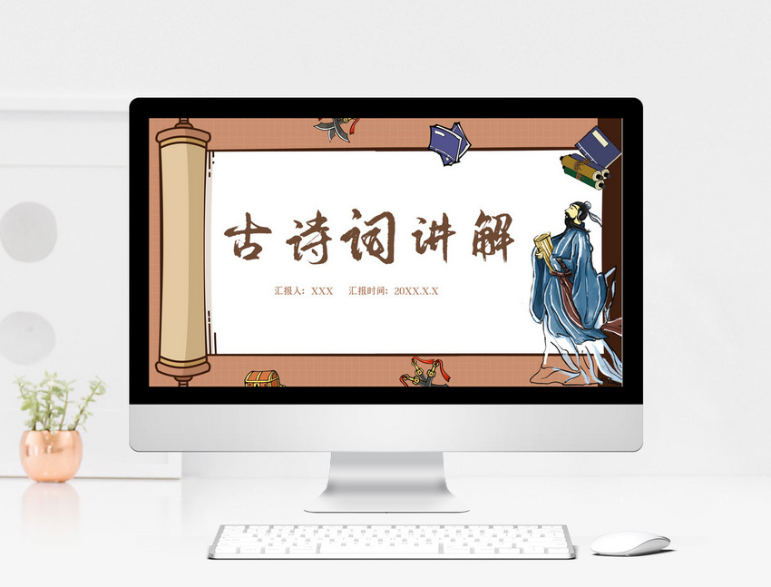 古诗词讲解ppt模板