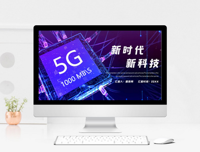 紫色5G新时代新科技PPT模板图片