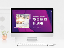 紫色商务项目招商计划书PPT模板