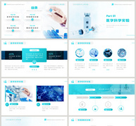 蓝色简约医学科学实验报告PPT模板ppt文档