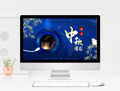 蓝色中国风中秋节ppt模板图片