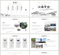 水墨风江南古镇相册PPT模板ppt文档
