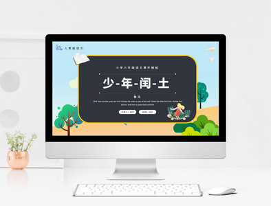 创意卡通小学六年级语文课件PPT模板图片