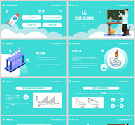 元素周期性初中化学课件PPT模板ppt文档