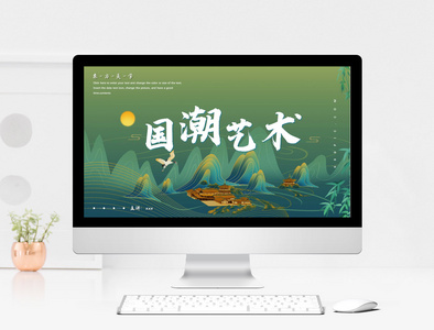 绿色中国风国潮艺术PPT模板图片