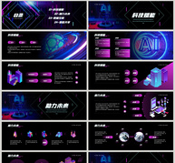 红蓝撞色AI科技宣传宽屏PPT模板ppt文档