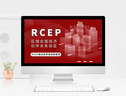 RCEP区域全面经济伙伴关系协定PPT模板