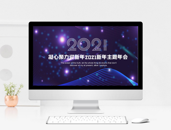 紫色2021新年年会策划PPT模板